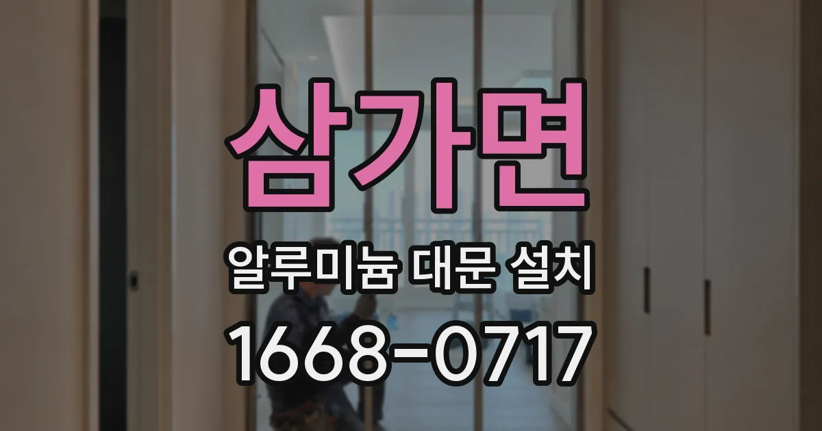 삼가면 알루미늄 대문 설치