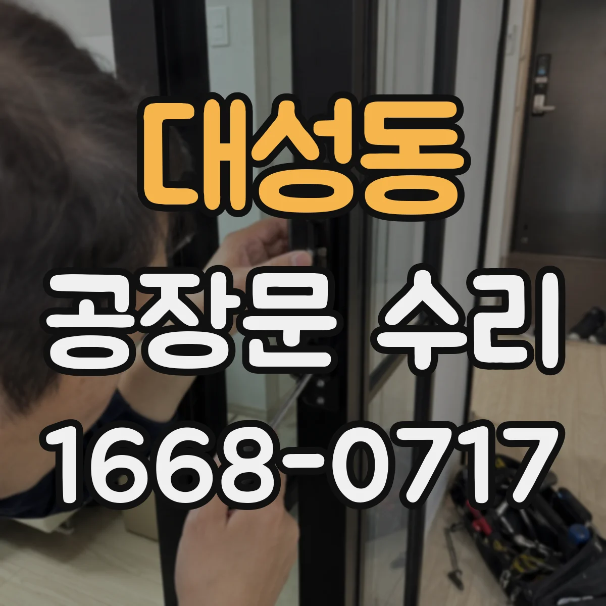 대성동 공장문 수리
