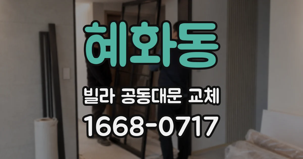 혜화동 빌라 공동대문 교체