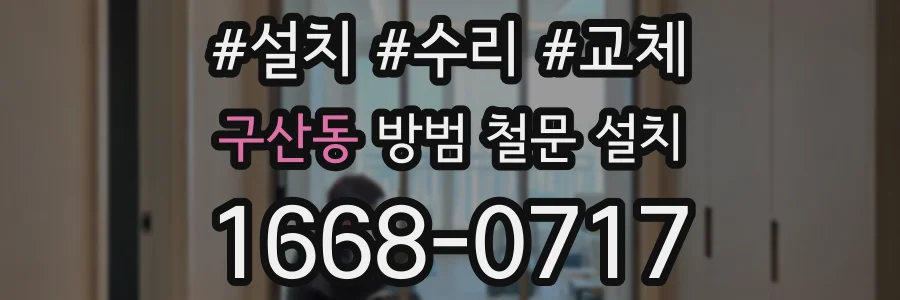 구산동 방범 철문 설치