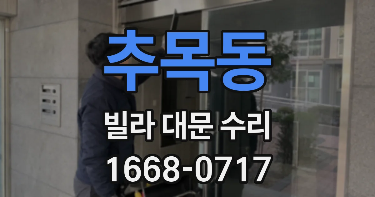 추목동 빌라 대문 수리