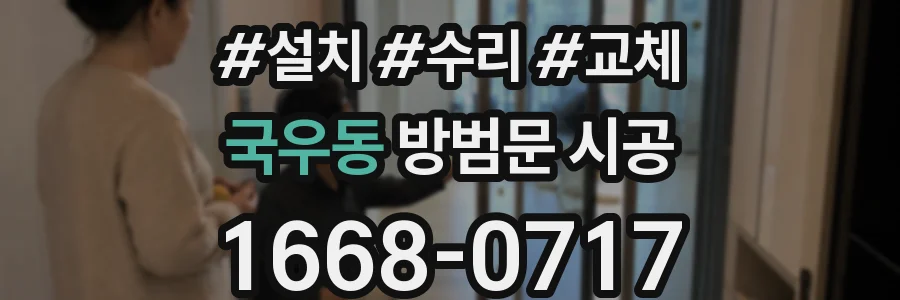 국우동 방범문 시공