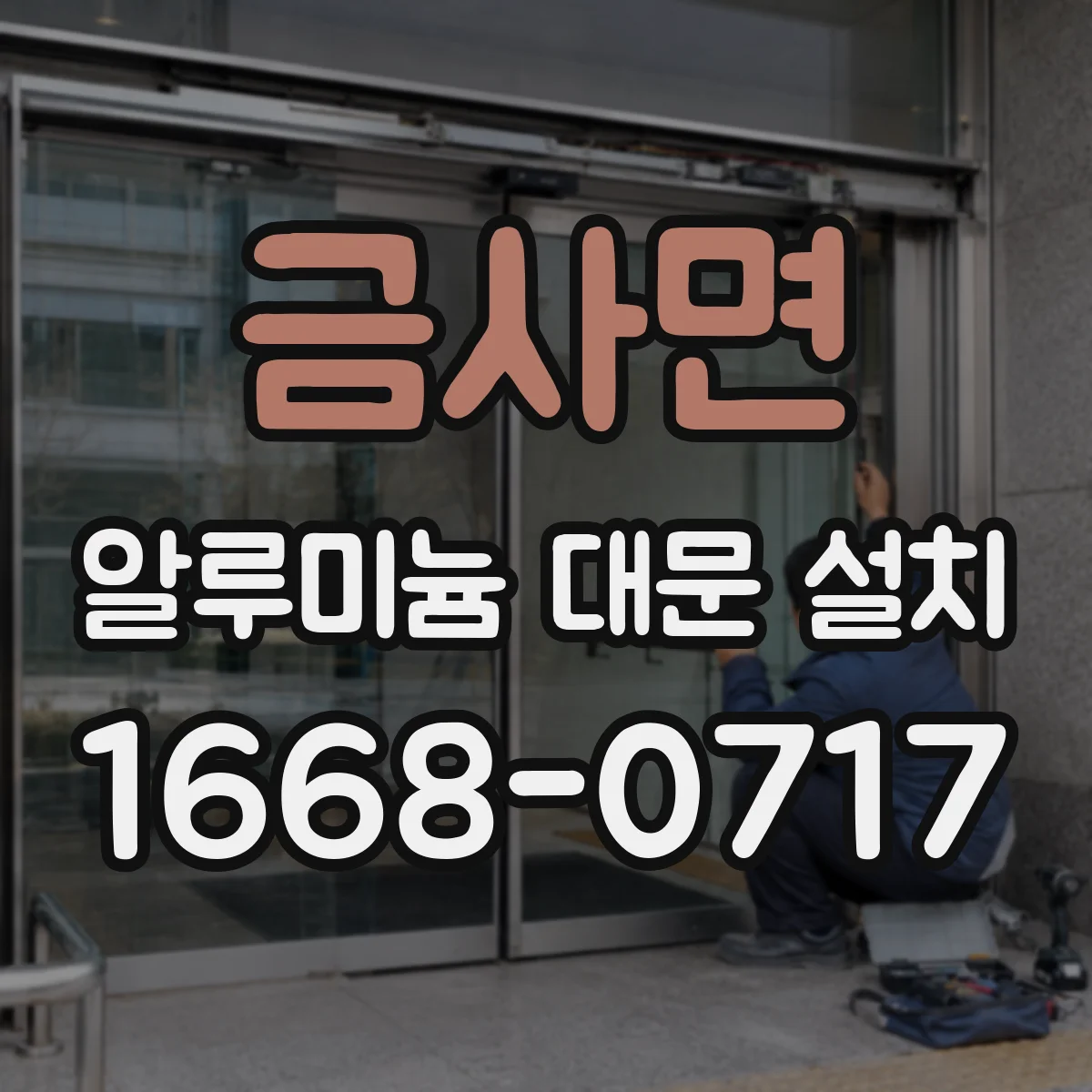 금사면 알루미늄 대문 설치