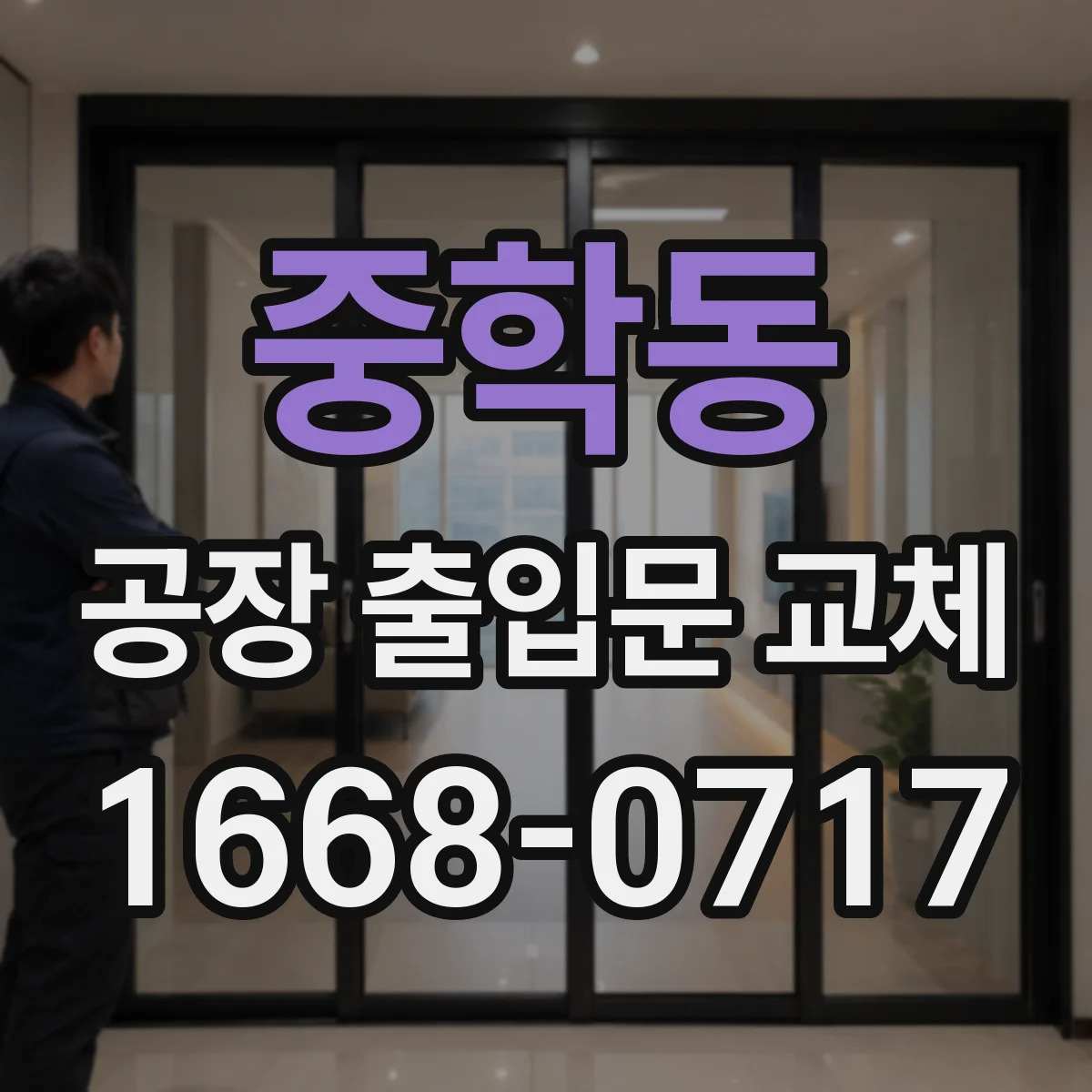 중학동 공장 출입문 교체