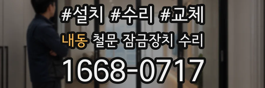 내동 철문 잠금장치 수리