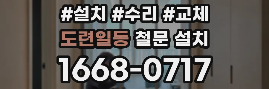 도련일동 철문 설치