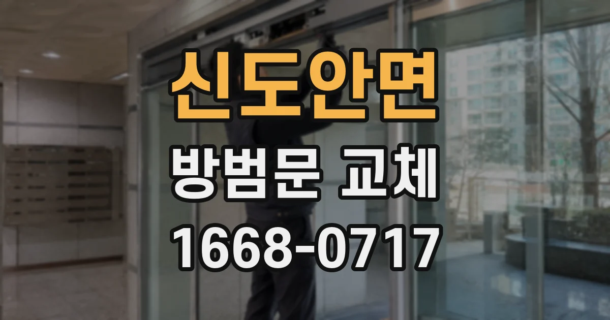 신도안면 방범문 교체