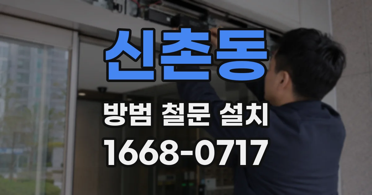 신촌동 방범 철문 설치