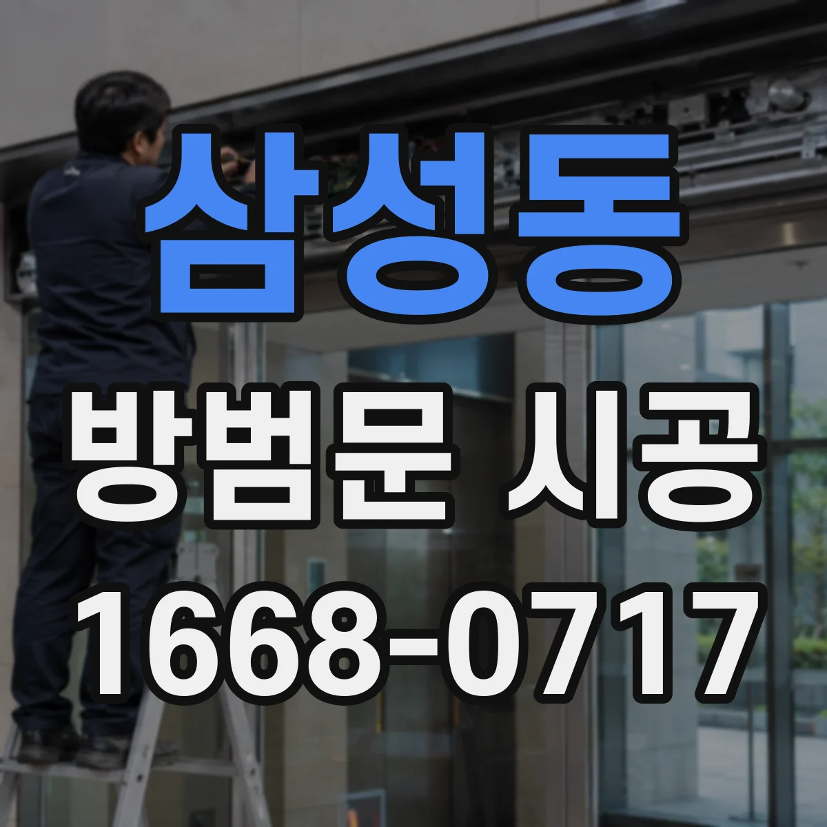 삼성동 방범문 시공