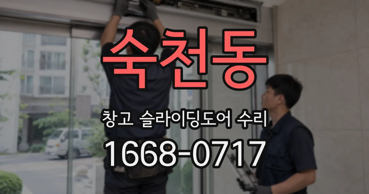 숙천동 창고 슬라이딩도어 수리