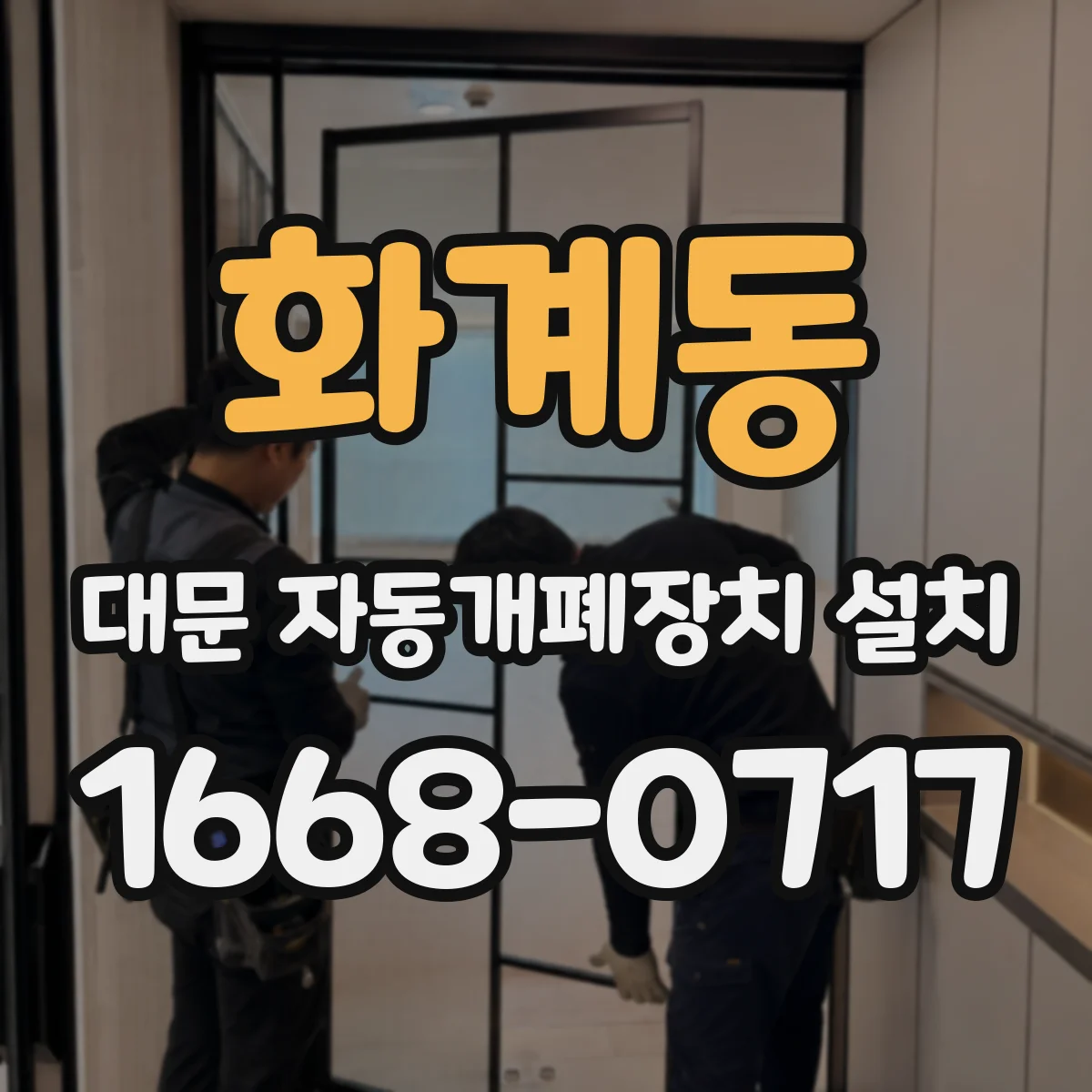 화계동 대문 자동개폐장치 설치