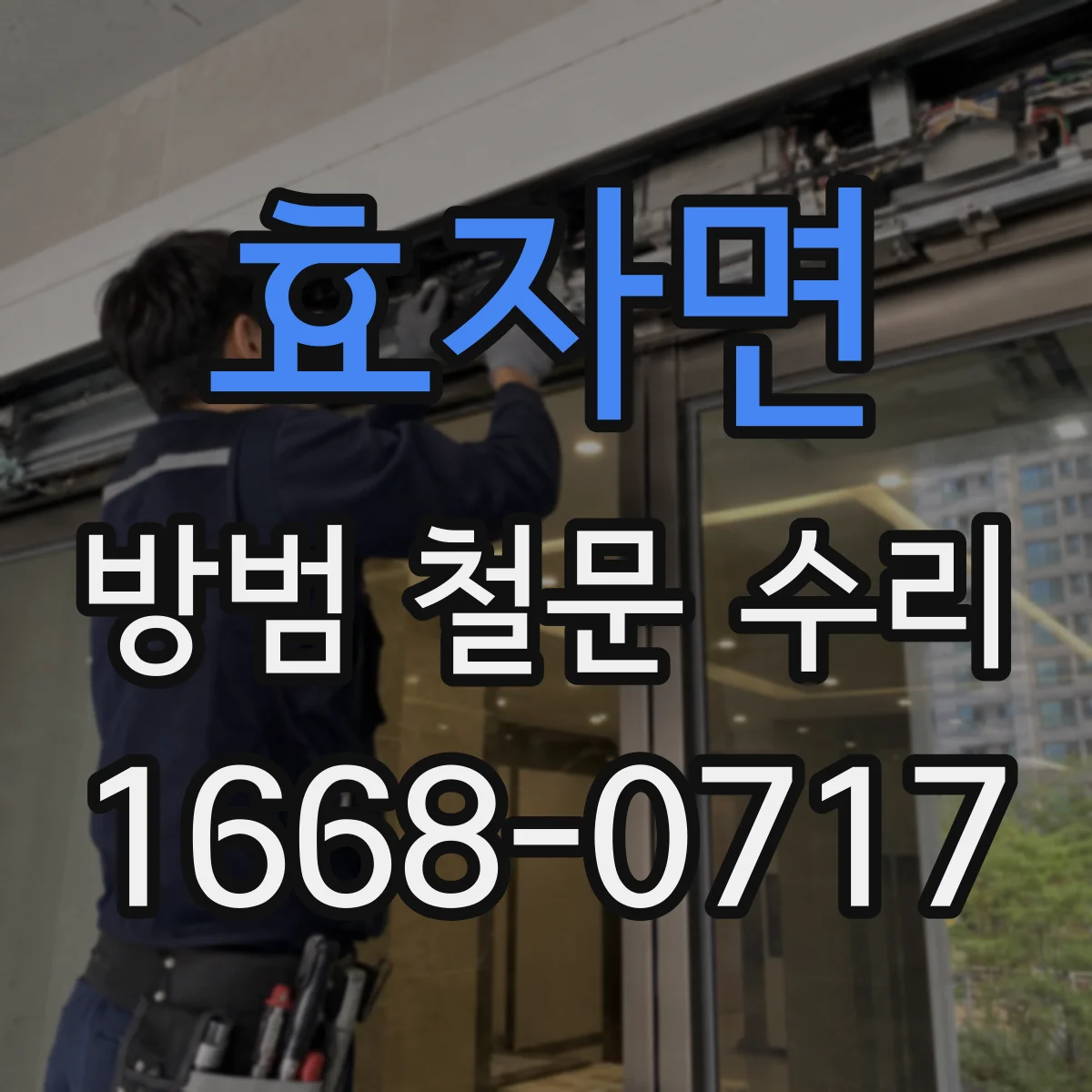 효자면 방범 철문 수리