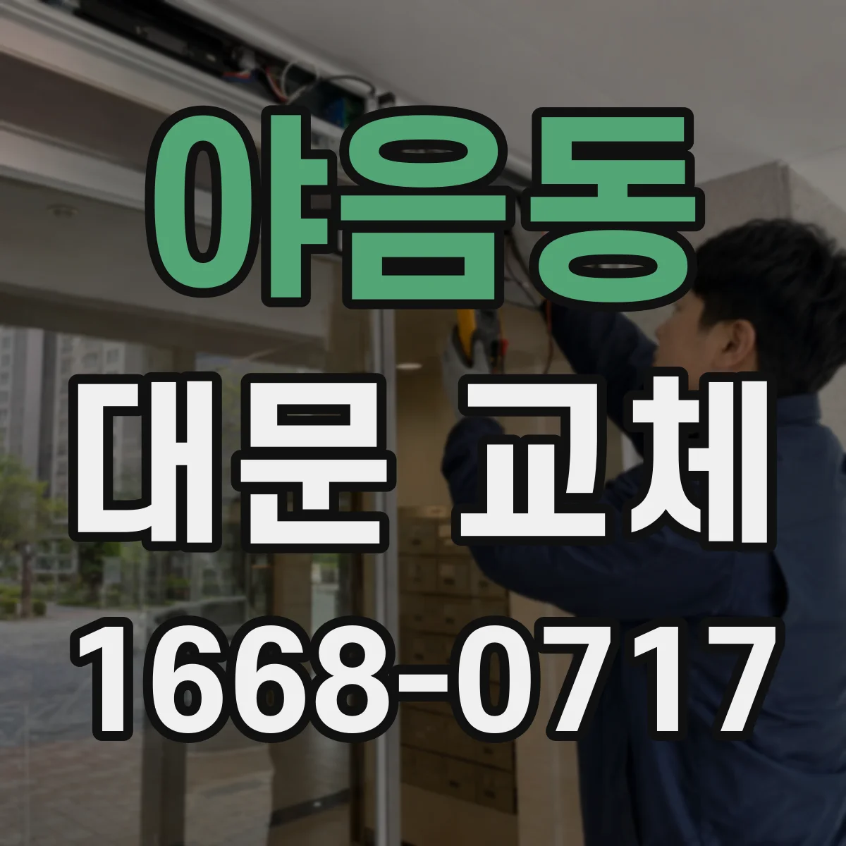 야음동 대문 교체