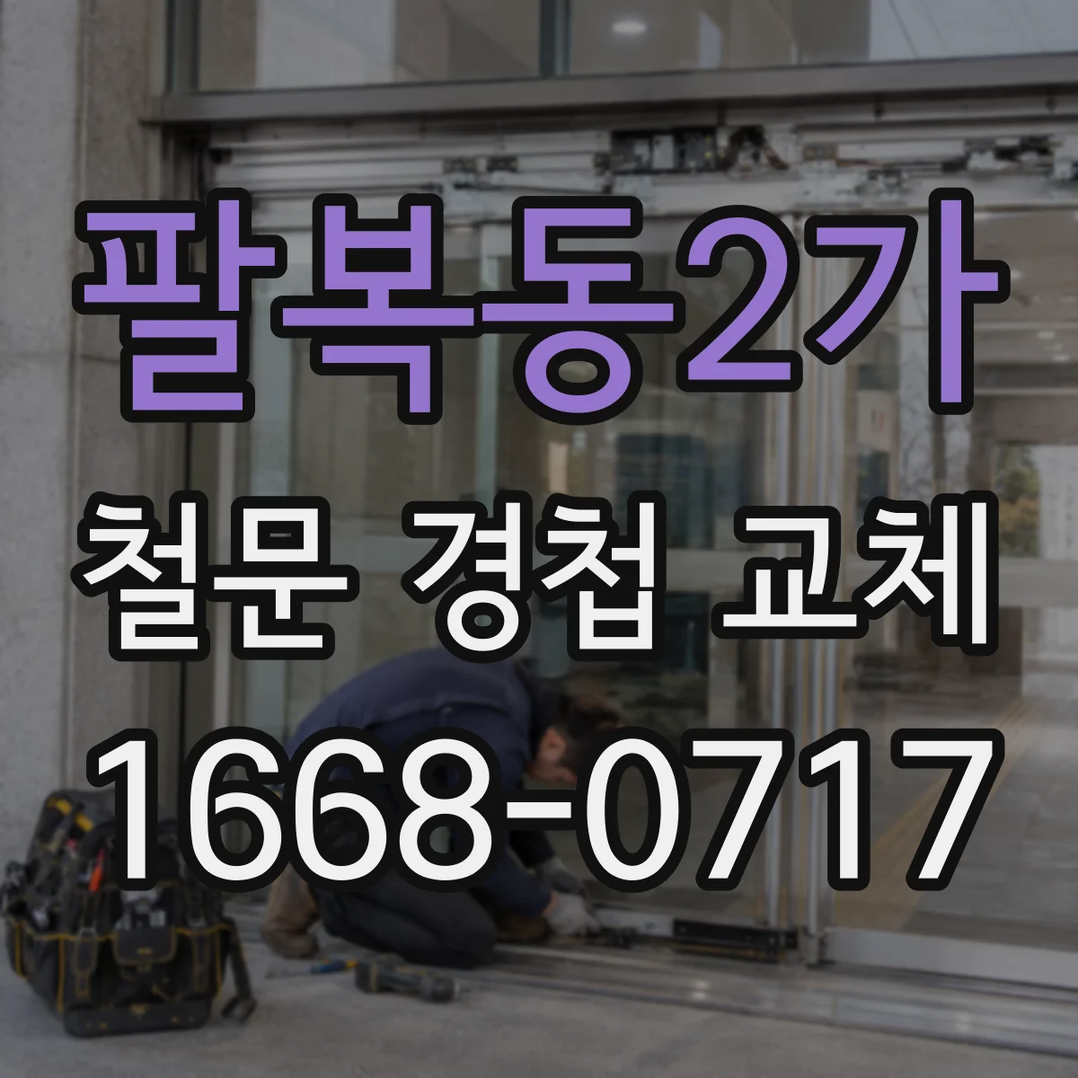 팔복동2가 철문 경첩 교체