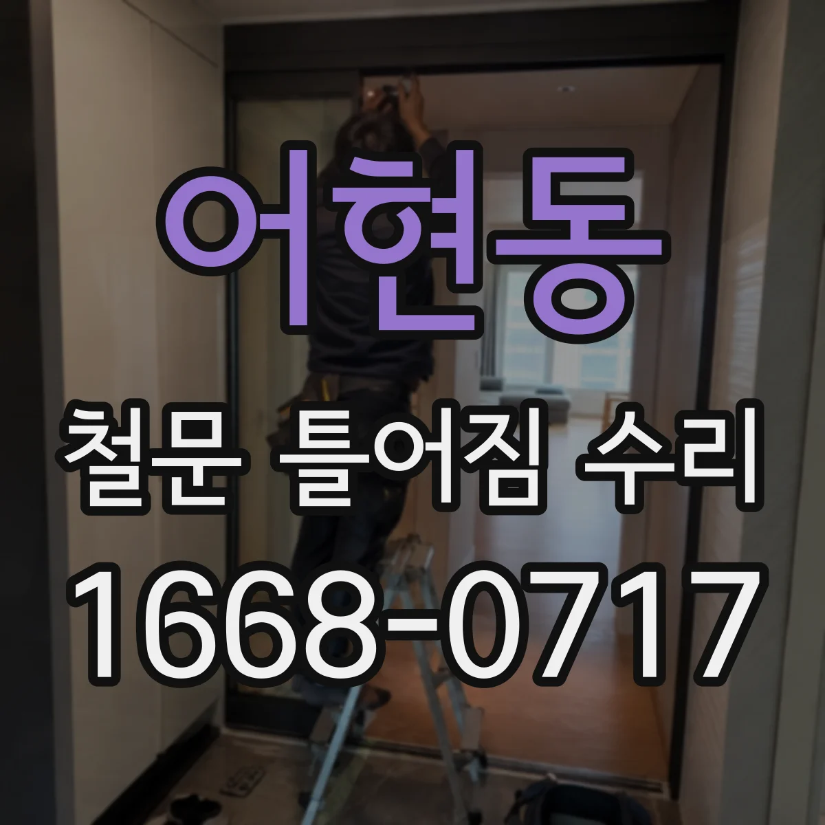 어현동 철문 틀어짐 수리