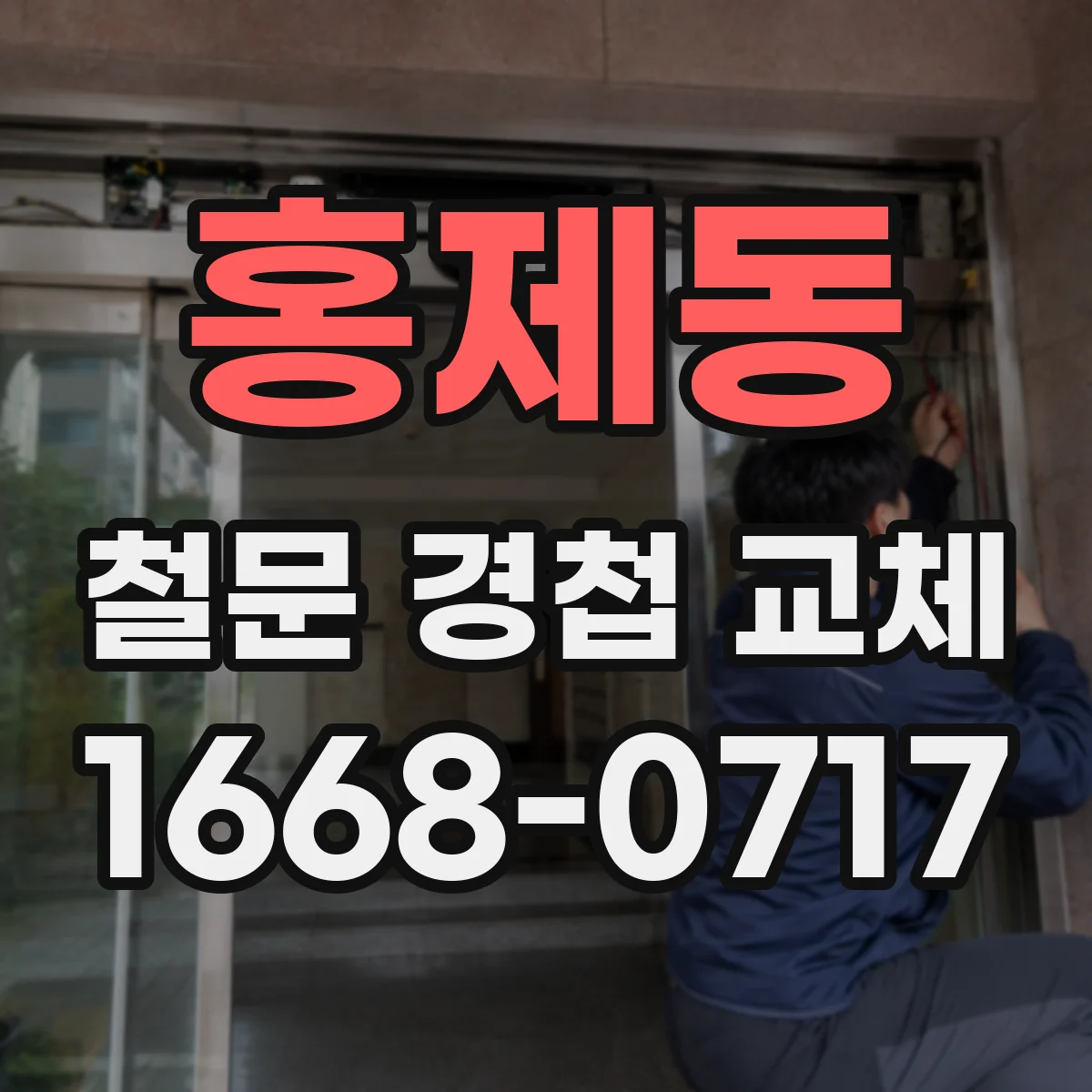홍제동 철문 경첩 교체