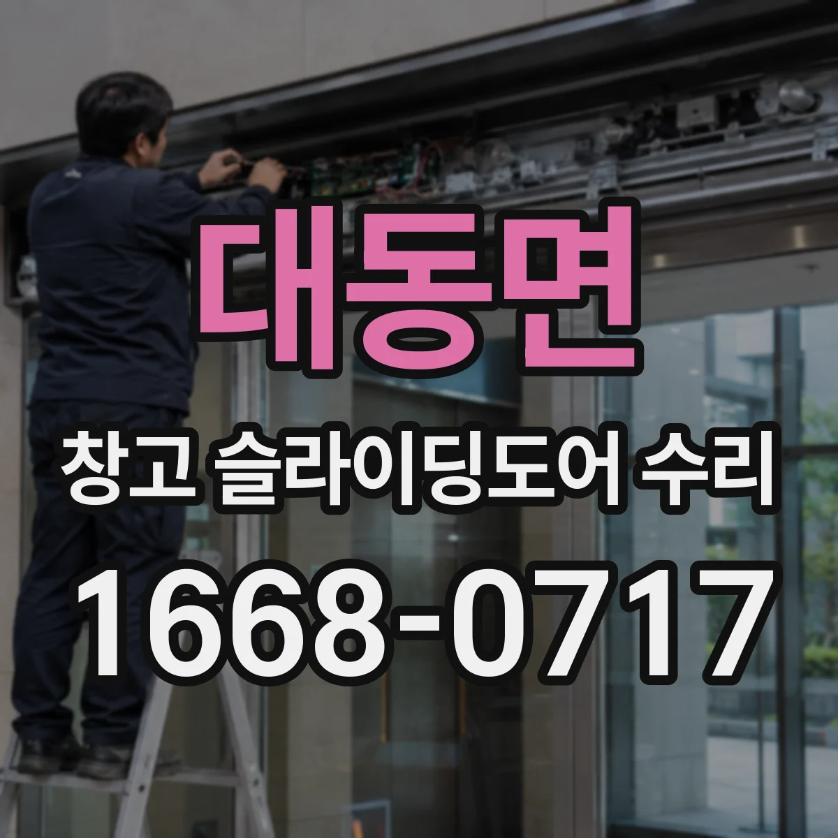 대동면 창고 슬라이딩도어 수리