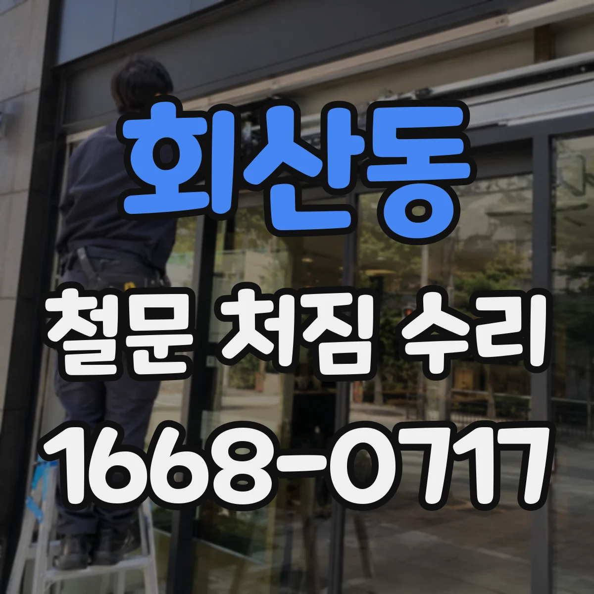 회산동 철문 처짐 수리