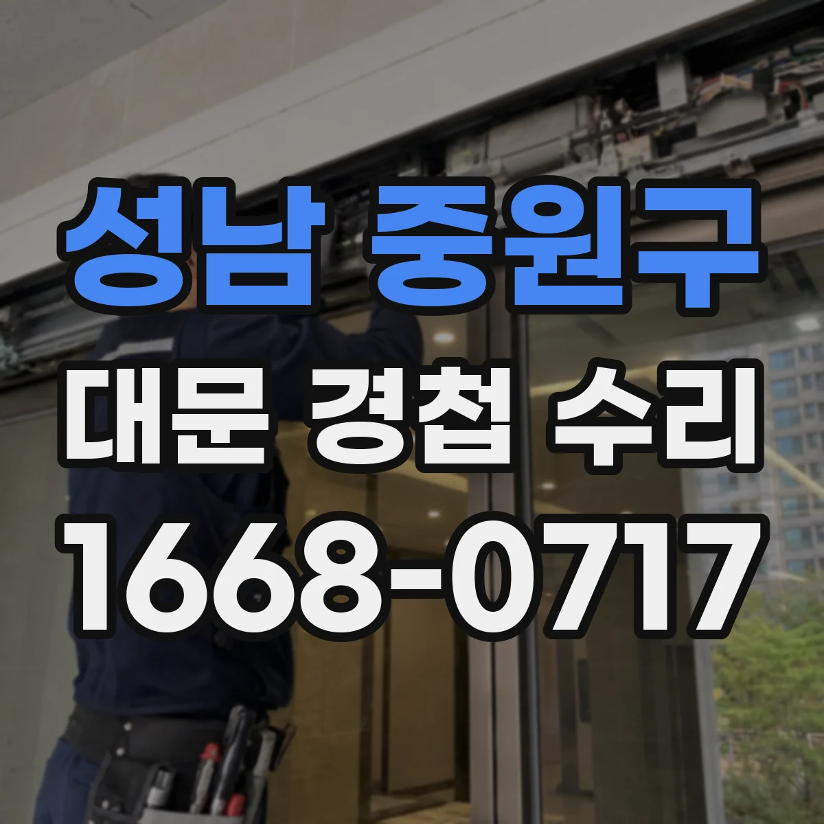 성남 중원구 대문 경첩 수리