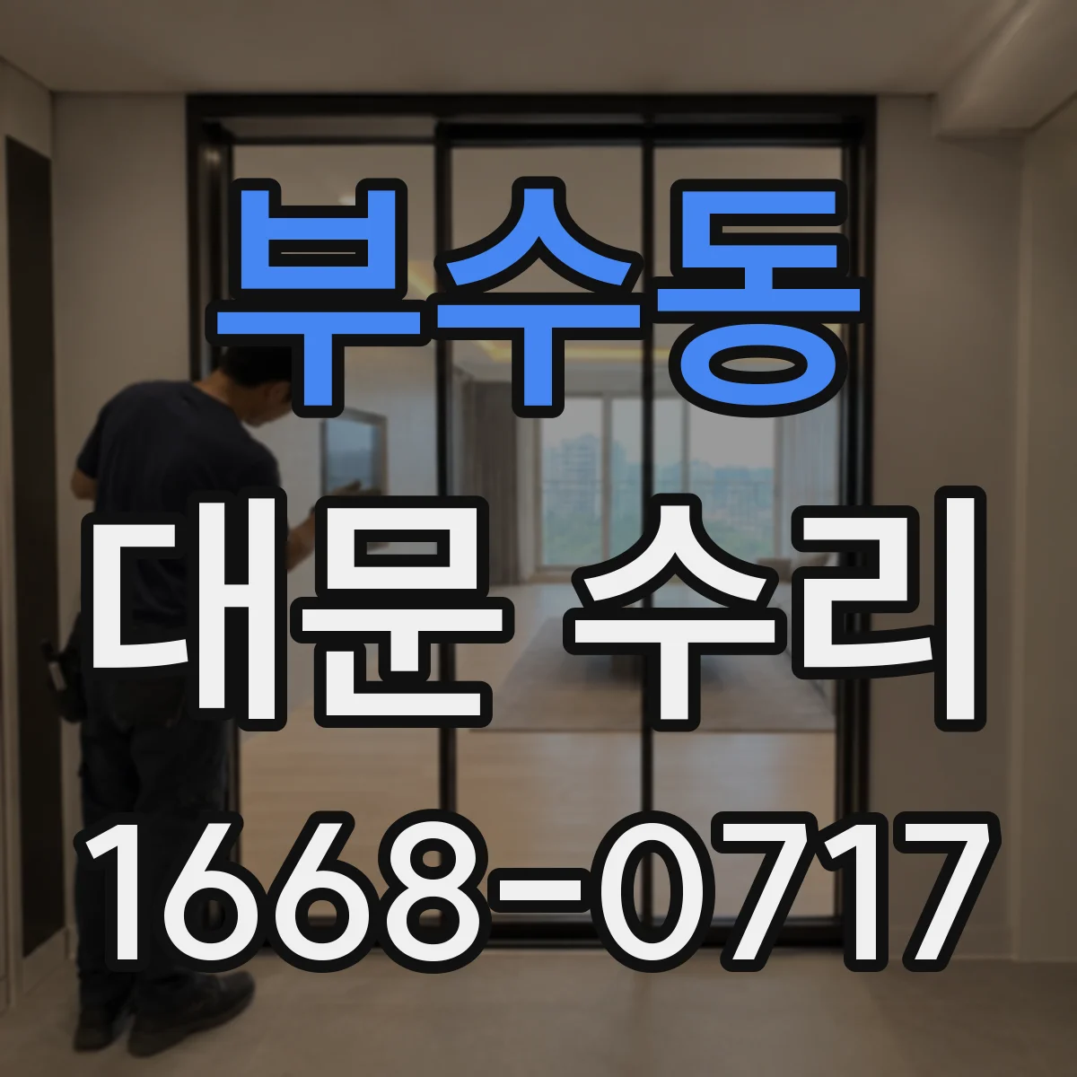 부수동 대문 수리