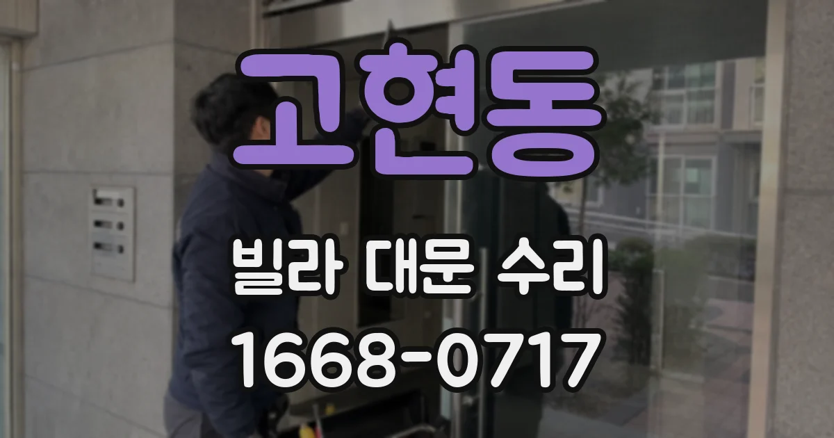 고현동 빌라 대문 수리