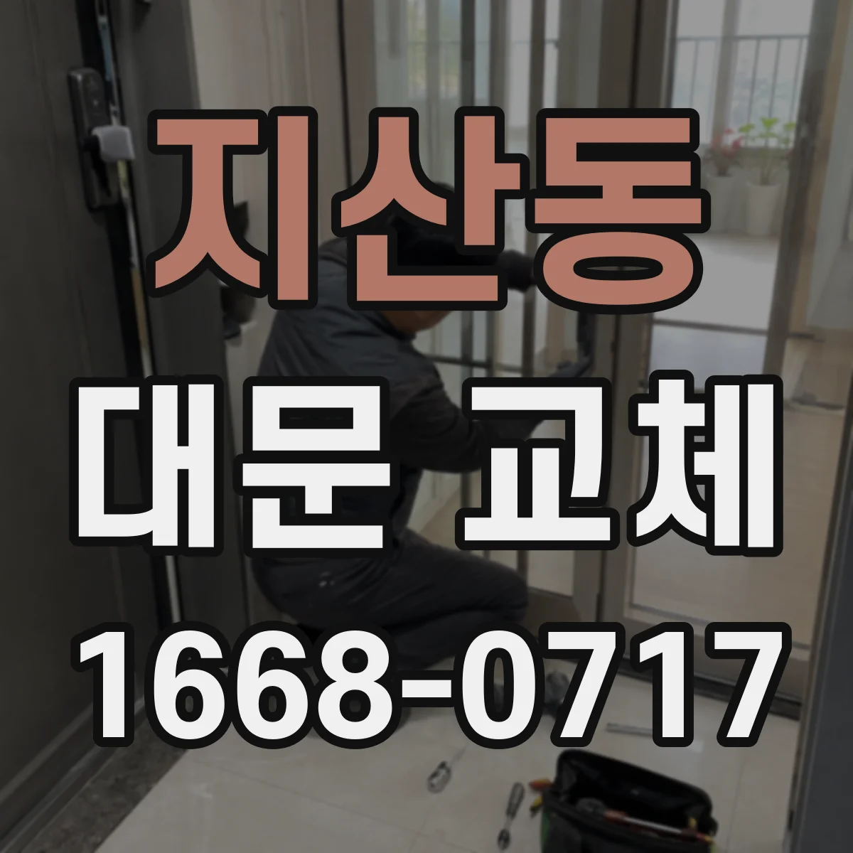 지산동 대문 교체