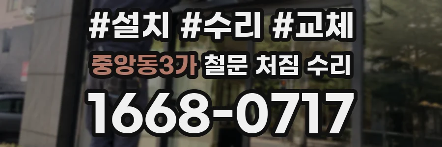중앙동3가 철문 처짐 수리