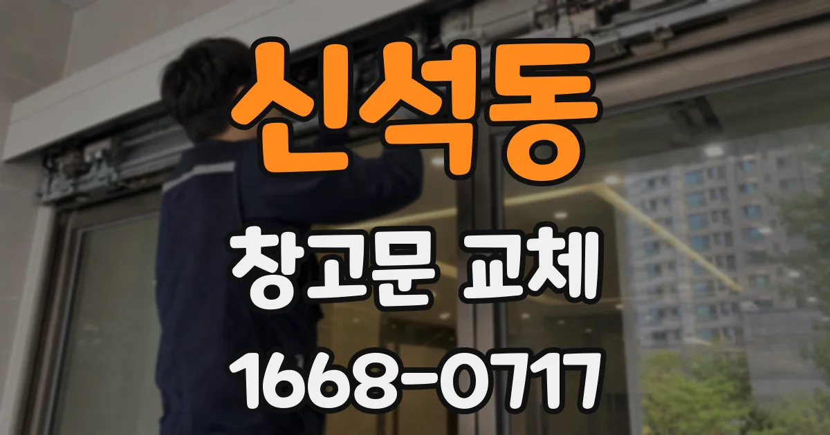 신석동 창고문 교체