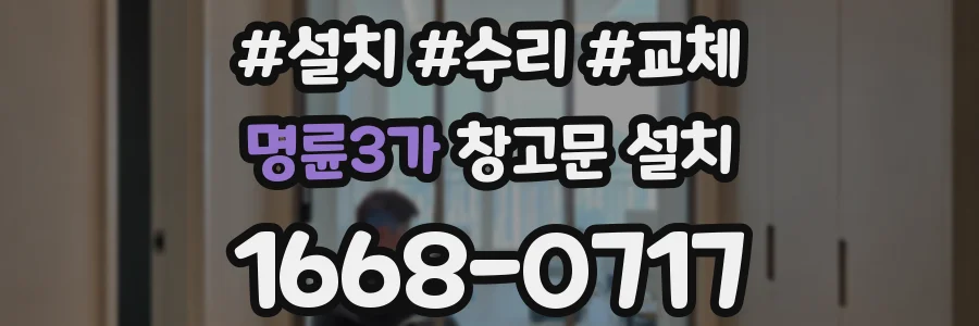 명륜3가 창고문 설치