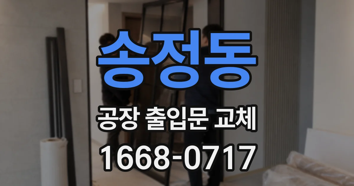 송정동 공장 출입문 교체