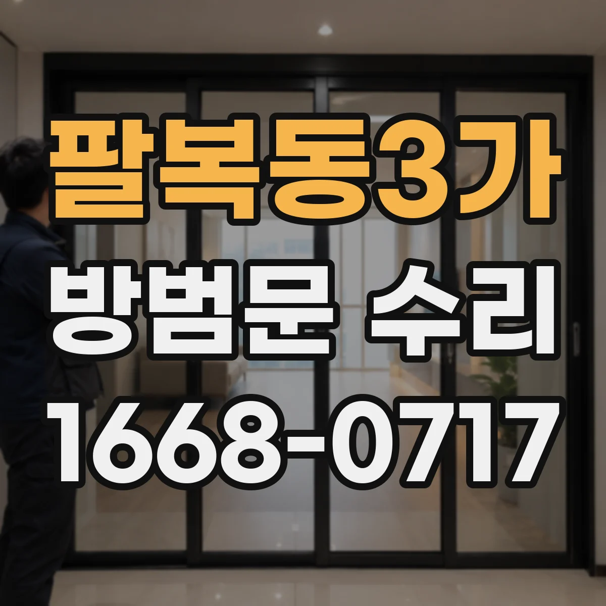 팔복동3가 방범문 수리