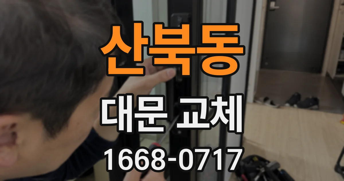 산북동 대문 교체