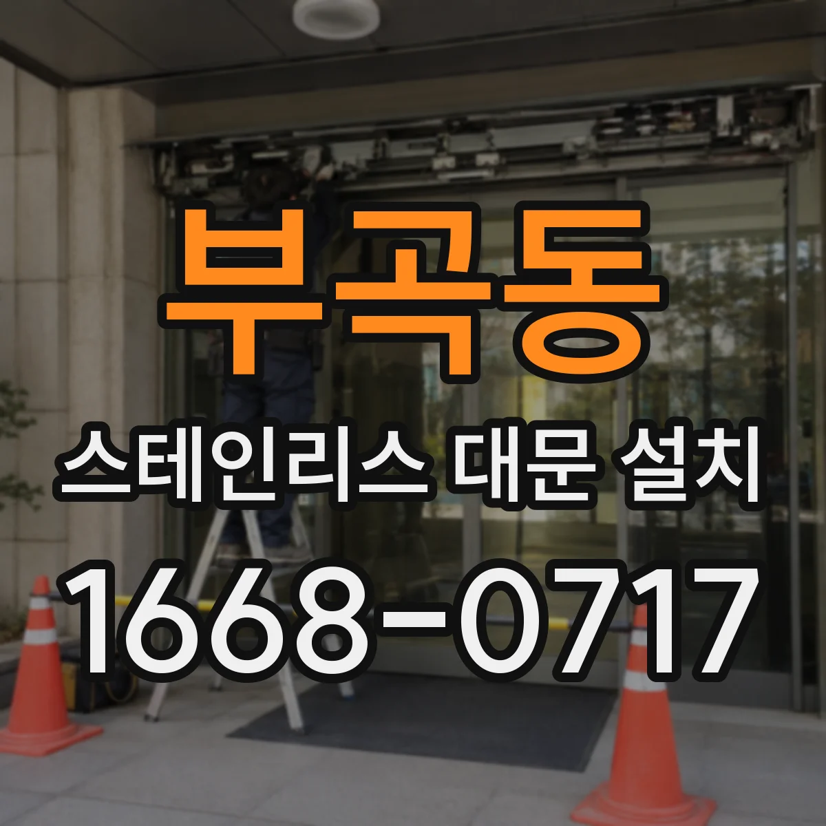 부곡동 스테인리스 대문 설치