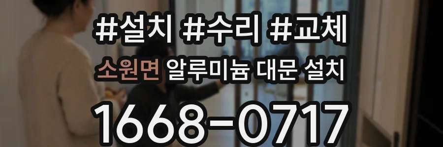 소원면 알루미늄 대문 설치
