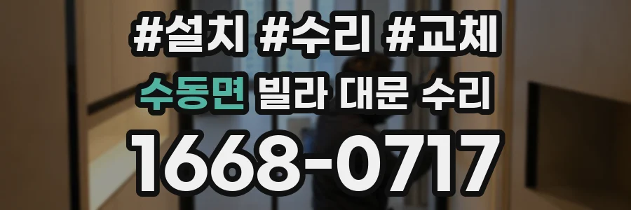 수동면 빌라 대문 수리