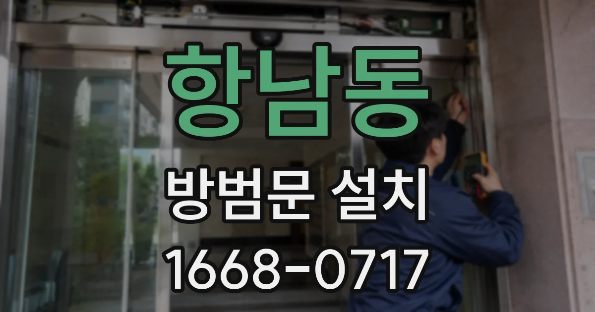 항남동 방범문 설치