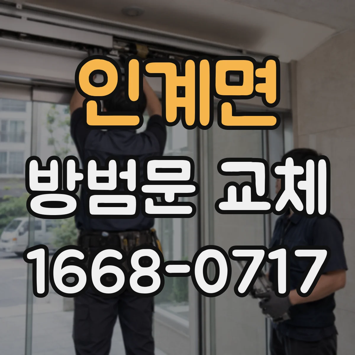 인계면 방범문 교체
