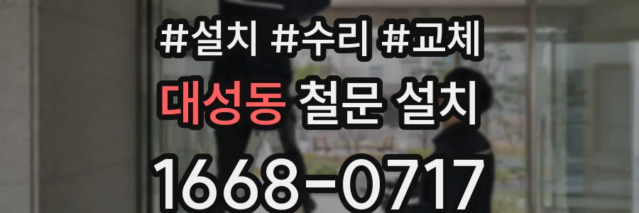 대성동 철문 설치