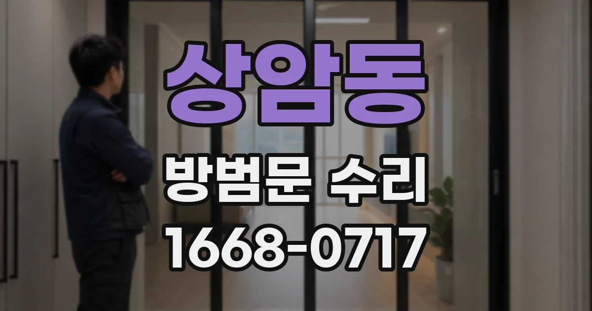 상암동 방범문 수리