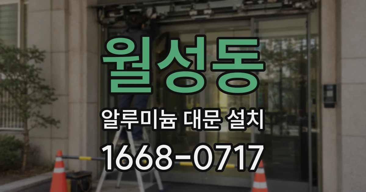 월성동 알루미늄 대문 설치