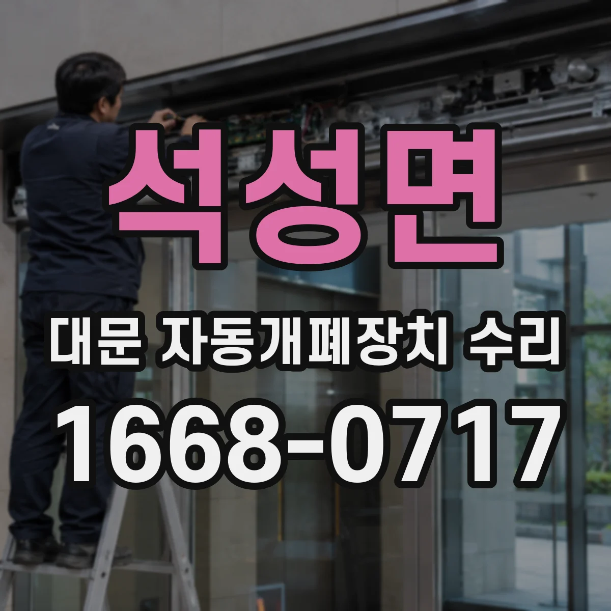 석성면 대문 자동개폐장치 수리