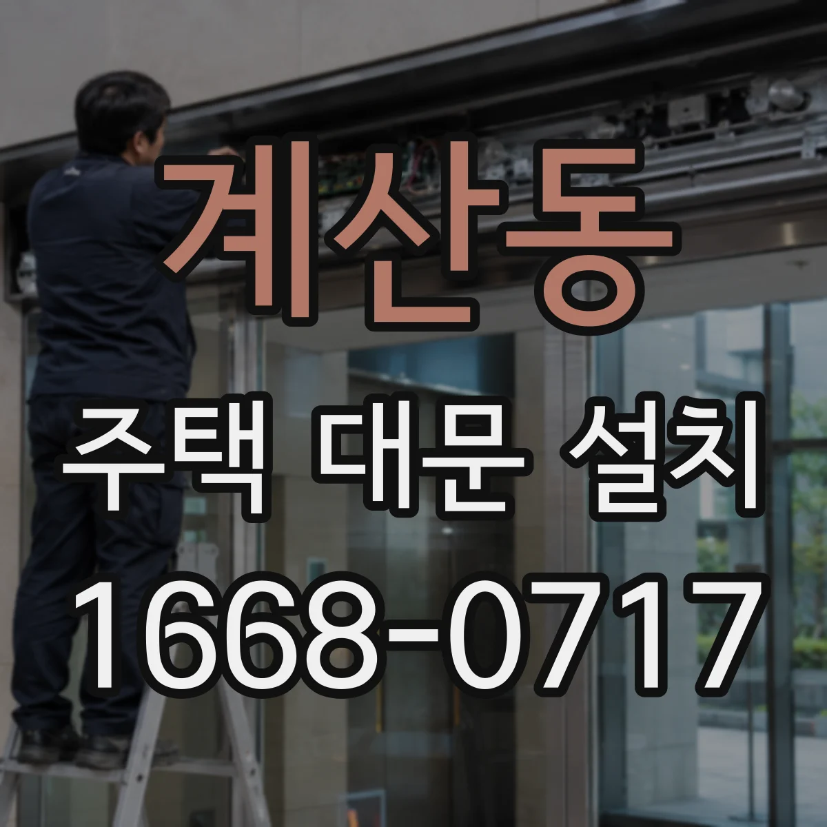 계산동 주택 대문 설치