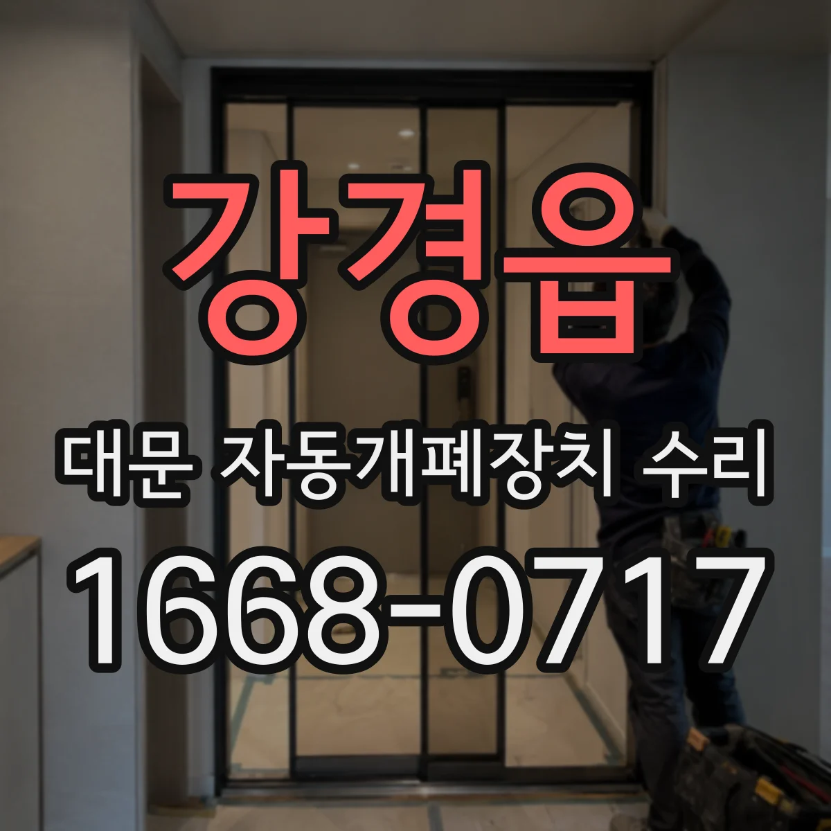 강경읍 대문 자동개폐장치 수리