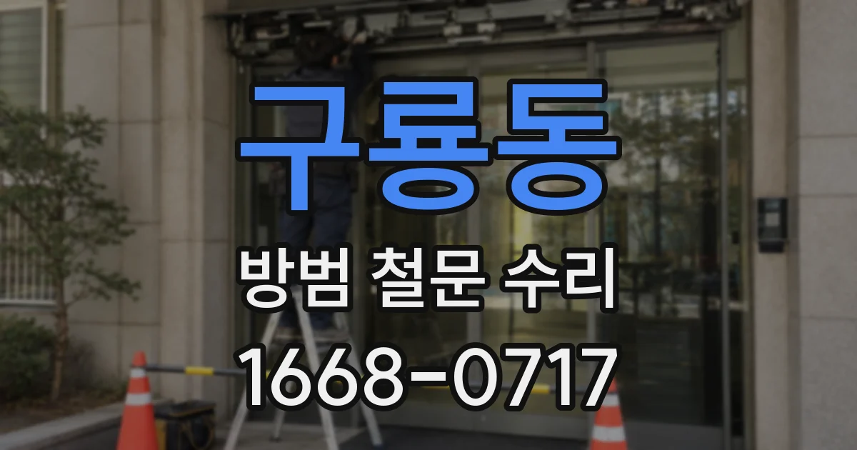 구룡동 방범 철문 수리