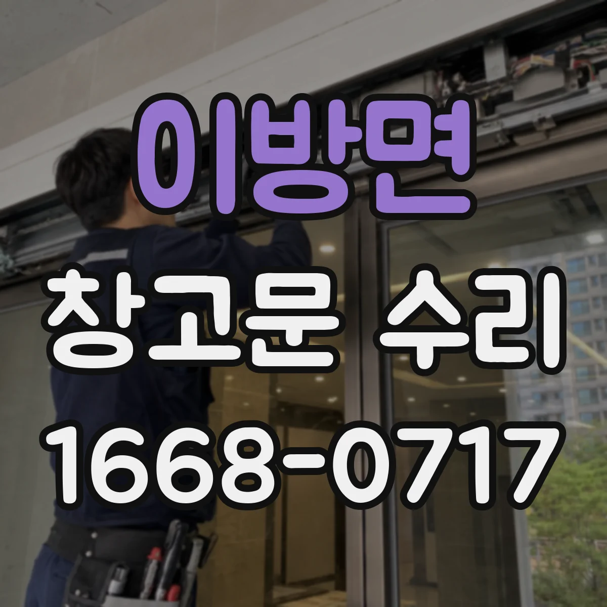이방면 창고문 수리