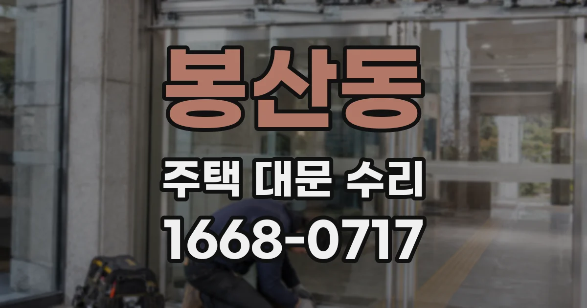봉산동 주택 대문 수리