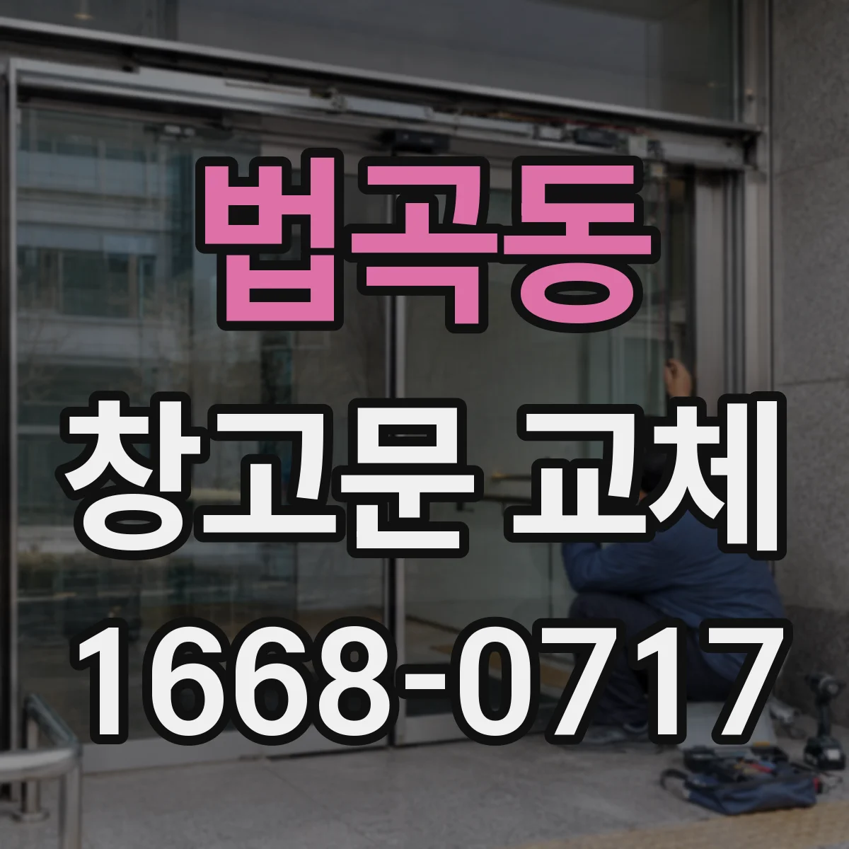 법곡동 창고문 교체