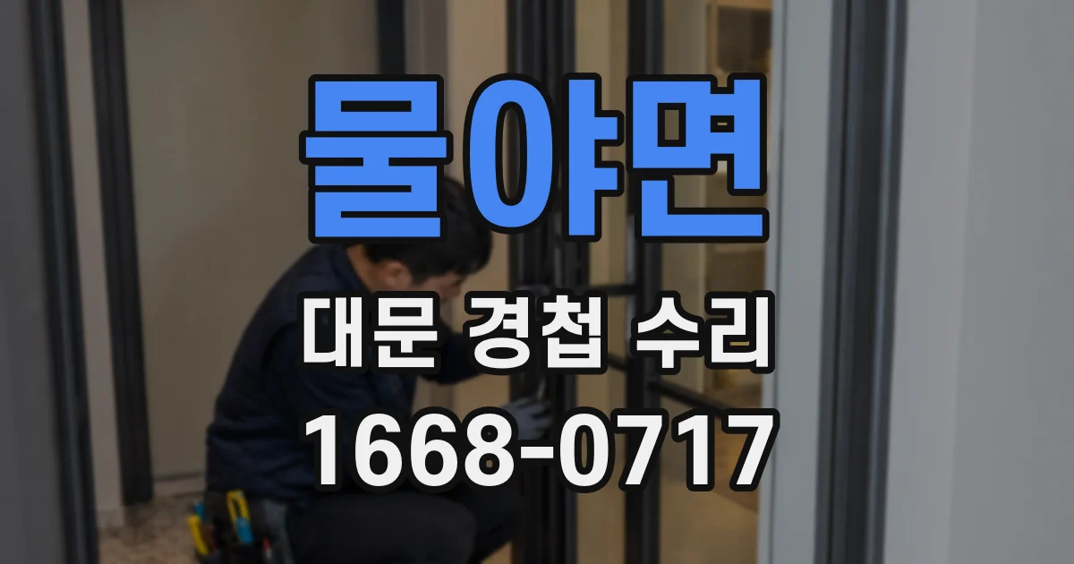 물야면 대문 경첩 수리