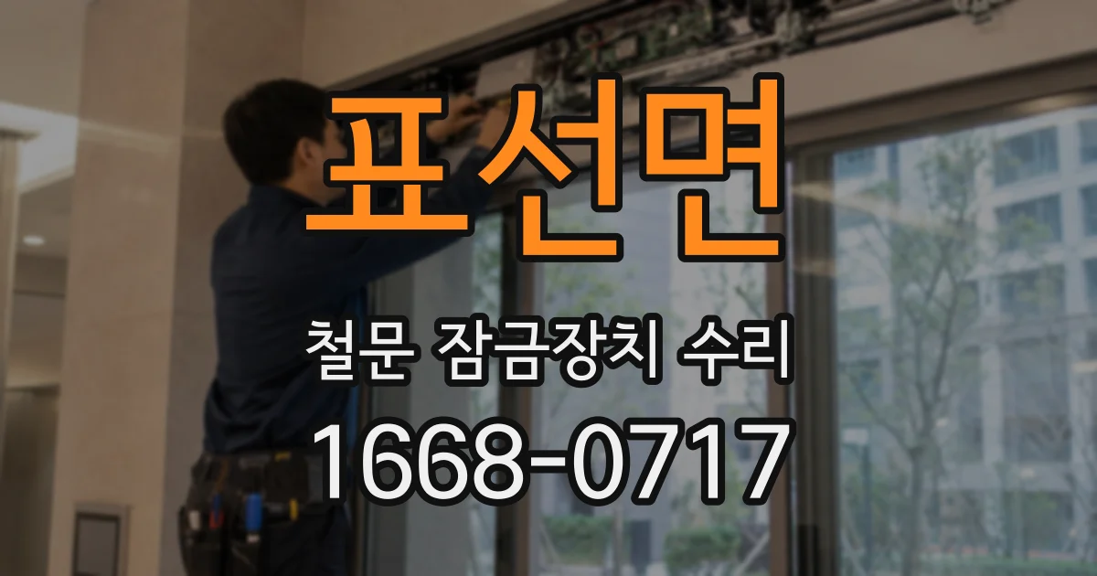 표선면 철문 잠금장치 수리