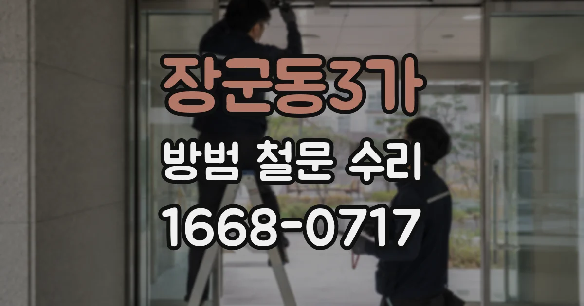 장군동3가 방범 철문 수리